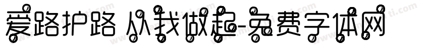 爱路护路 从我做起字体转换